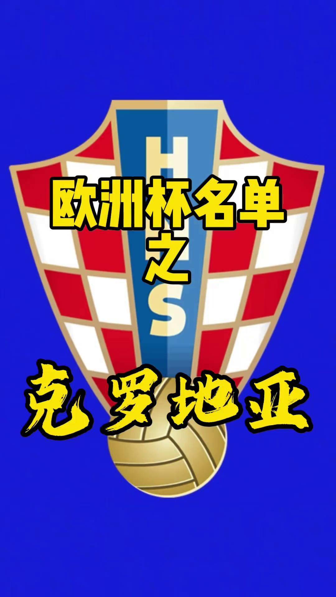 克罗地亚险胜冰岛，欧洲杯晋级关键的简单介绍