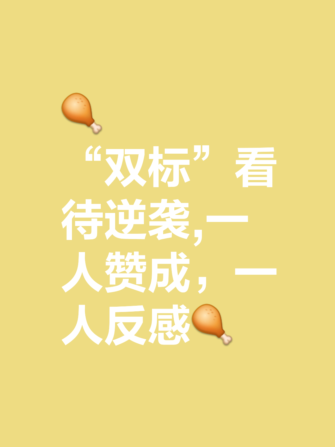 顽强抗衡落后反超,演绎胜利逆转 顽强抗衡落后反超,演绎胜利逆转