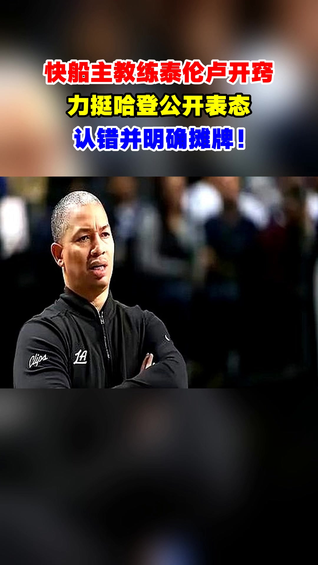 快船主帅遭无情开庭拒绝，球队多点开花击败尼克斯！